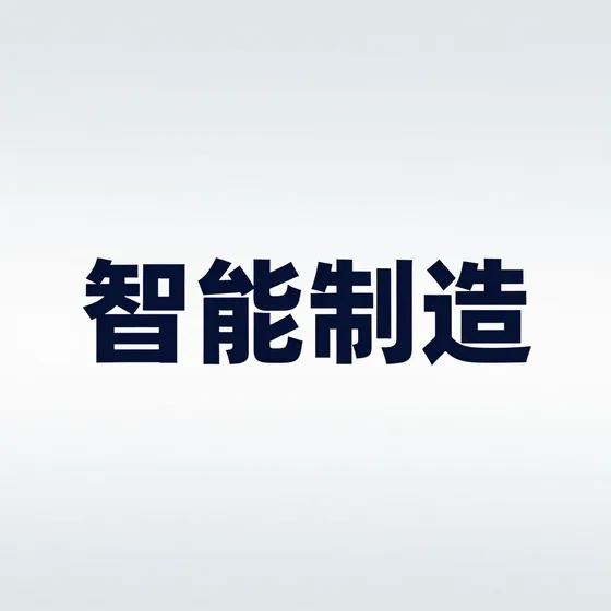 智能制造